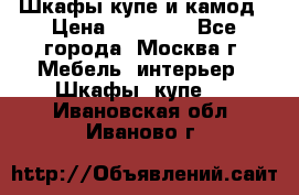 Шкафы купе и камод › Цена ­ 10 000 - Все города, Москва г. Мебель, интерьер » Шкафы, купе   . Ивановская обл.,Иваново г.
